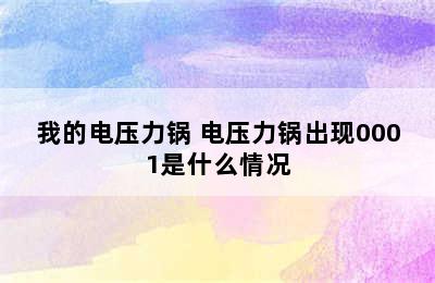 我的电压力锅 电压力锅出现0001是什么情况